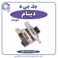 دینام جک J5 اتوماتیک