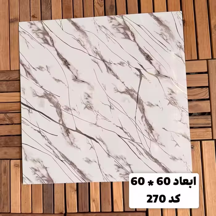 فوم ماربل کد 270 پشت چسبدار(سطح صاف) 60در60 cm ضخامت 2میل (ارسال پس کرایه)