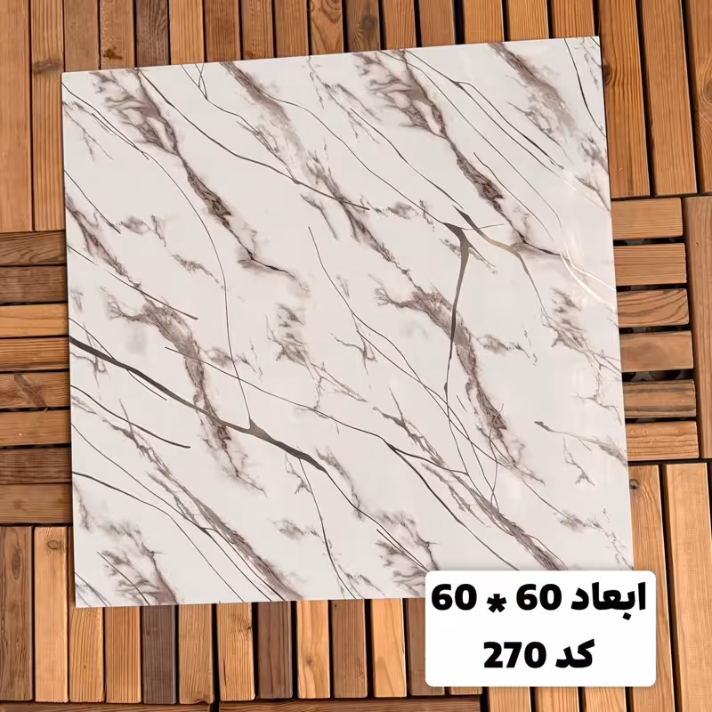 فوم ماربل کد 270 پشت چسبدار(سطح صاف) 60در60 cm ضخامت 2میل (ارسال پس کرایه)