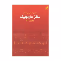 سلفژ هارمونیک