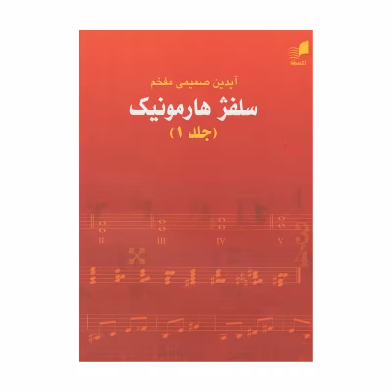 سلفژ هارمونیک