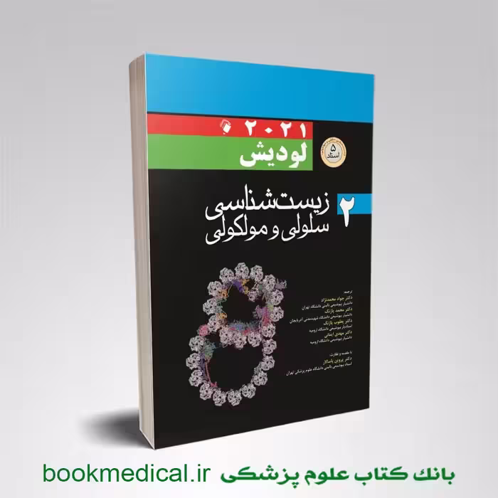 زیست شناسی لودیش دکتر محمدنژاد جلد دوم