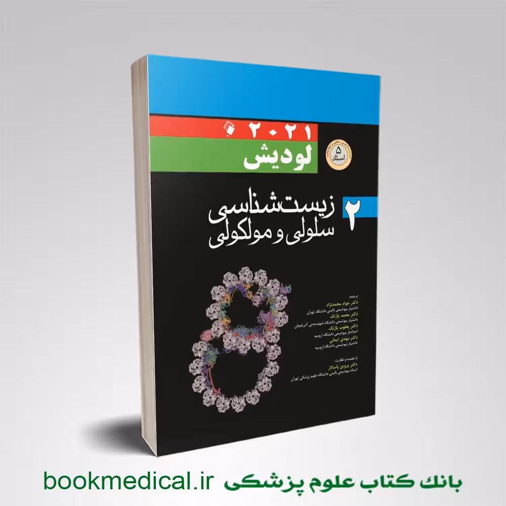زیست شناسی لودیش دکتر محمدنژاد جلد دوم