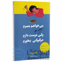 می خواهم بمیرم ولی هنوز هم دوست دارم دوکبوکی بخورم اثر بک سهی نشر آبیژ جلد دوم