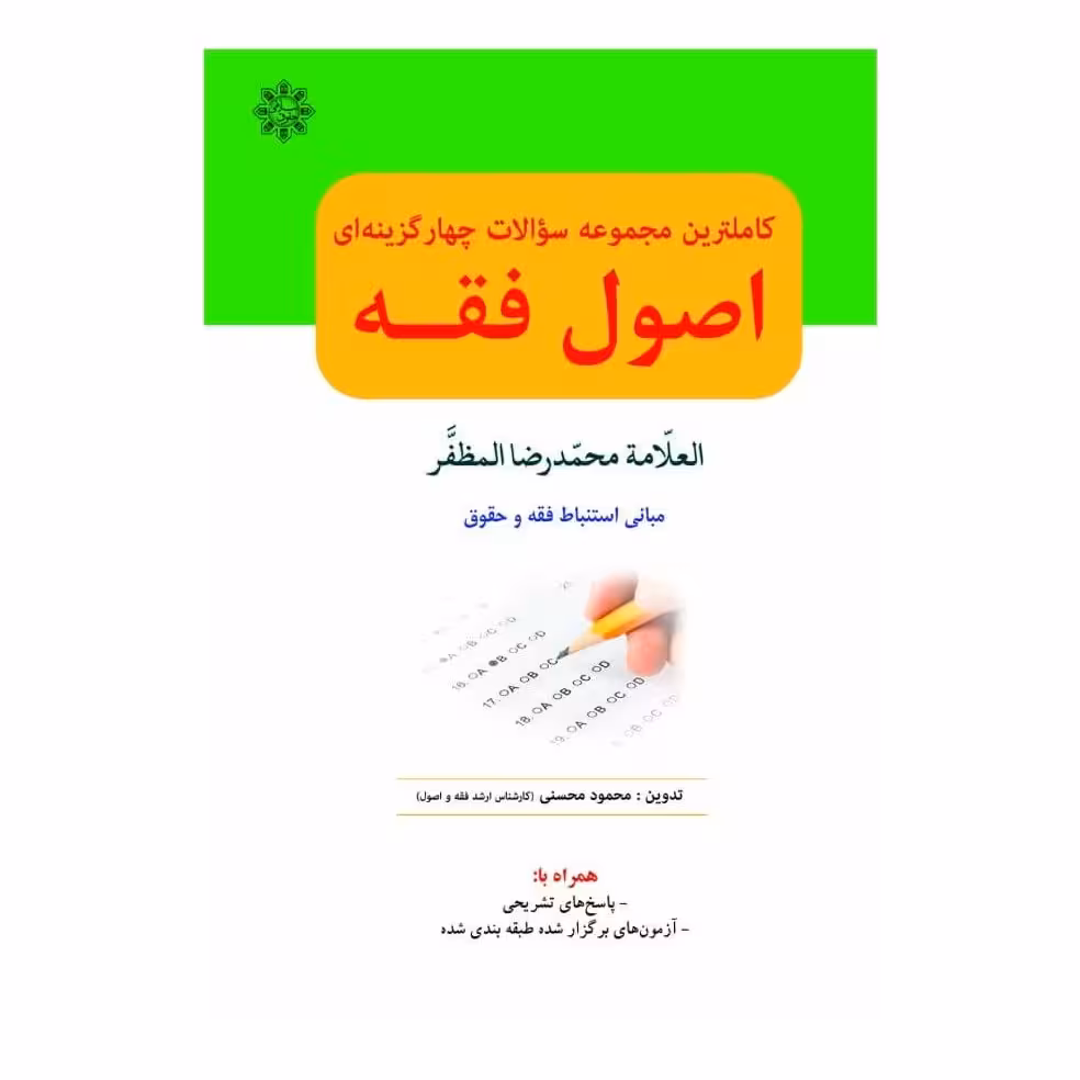 کاملترین مجموعه سؤالات چهارگزینه ای اصول فقه (مظفر)