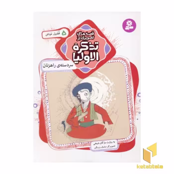 کتاب قصه های تصویری از تذکره الاولیا (5) سر دسته ی راهزنان اثر مژگان شیخی نشر قدیانی