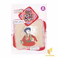 کتاب قصه های تصویری از تذکره الاولیا (5) سر دسته ی راهزنان اثر مژگان شیخی نشر قدیانی