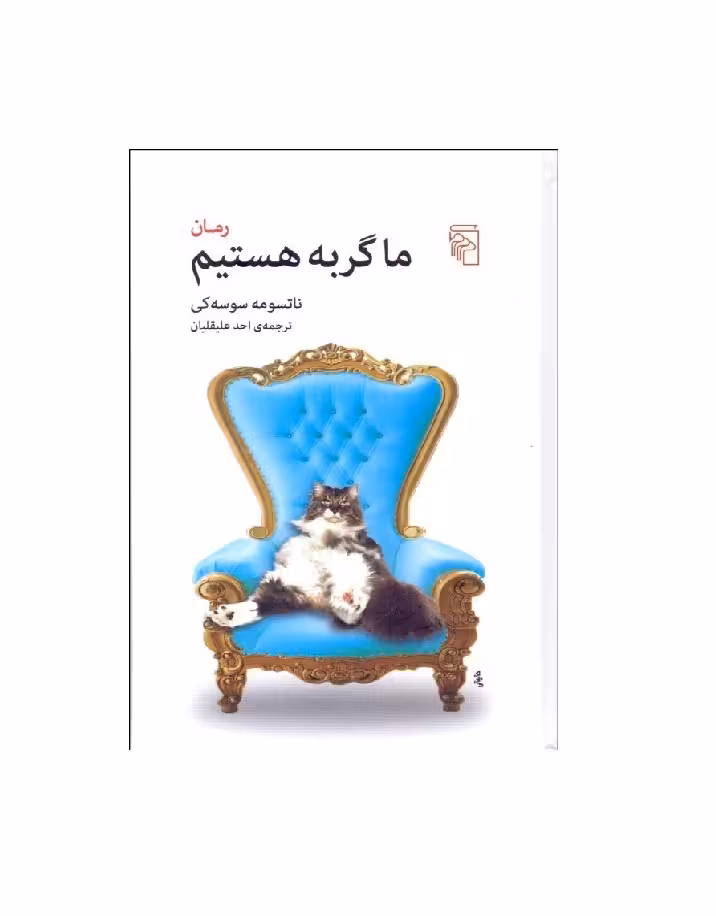 کتاب ما گربه هستیم