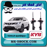 کمک فنر جلو نیسان قشقایی برند KYB ژاپن با تضمین کیفیت