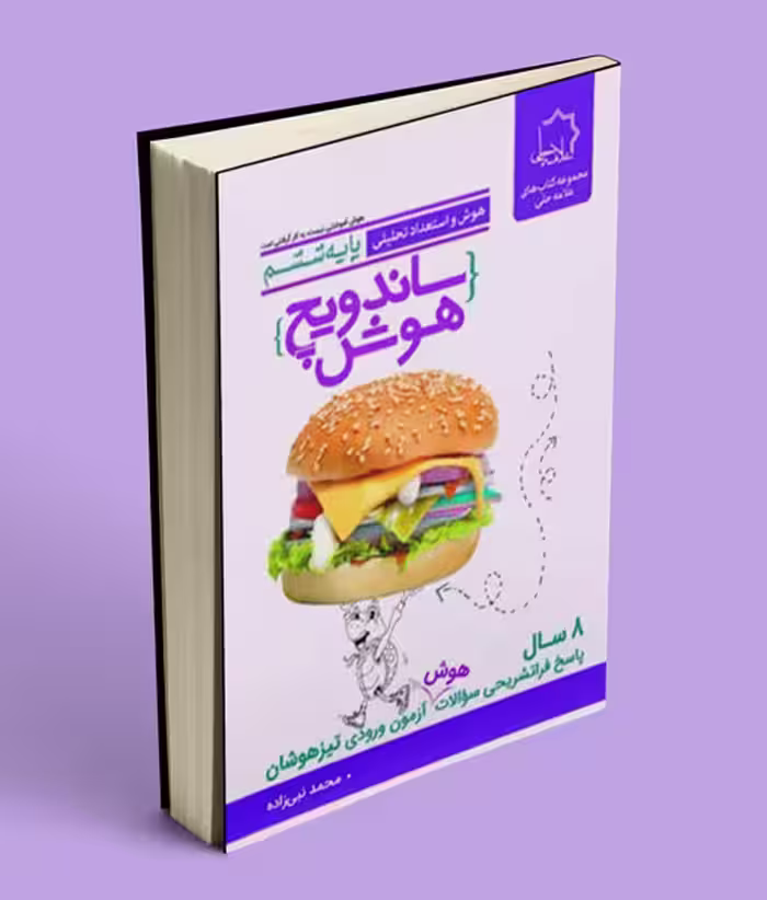 ساندویچ هوش و استعداد تحلیلی ششم دبستان علامه حلی