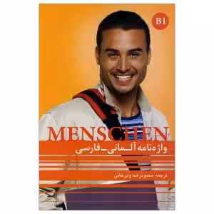 واژه نامه کتاب Menschen B1