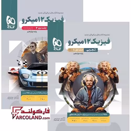 بسته دو جلدی کتاب فیزیک دوازدهم تجربی سری میکرو طبقه بندی گاج