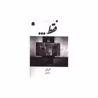 کتاب فقط اثر مهسا تیموری