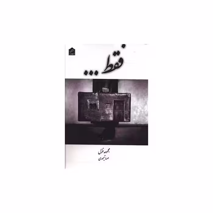 کتاب فقط اثر مهسا تیموری