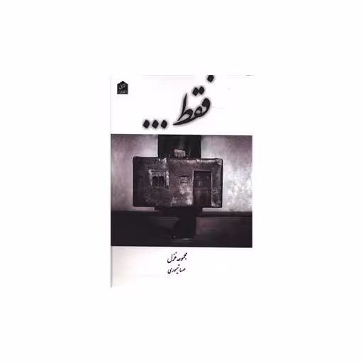 کتاب فقط اثر مهسا تیموری