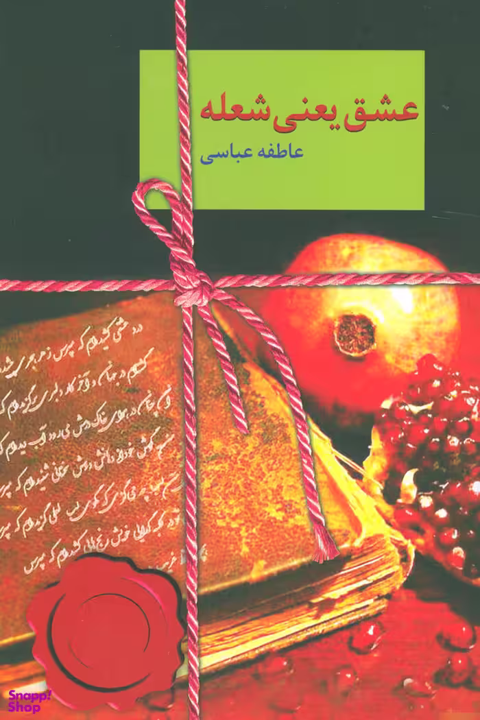 عشق یعنی شعله