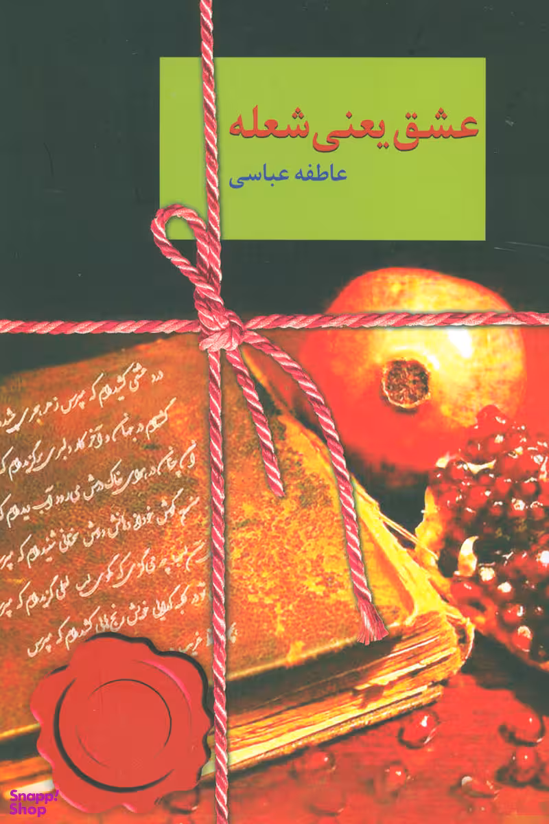عشق یعنی شعله