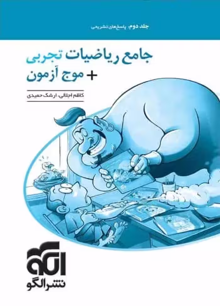 جامع ریاضیات تجربی موج آزمون جلد دوم الگو
