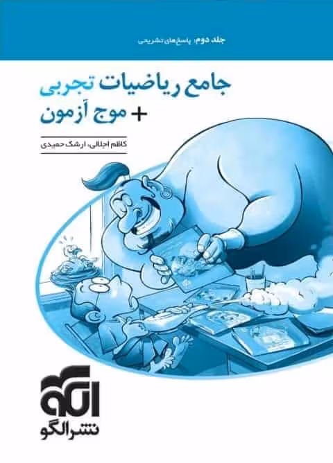 جامع ریاضیات تجربی موج آزمون جلد دوم الگو