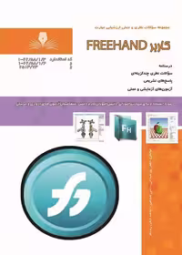 کتاب کاربر Freehand درسنامه و تست