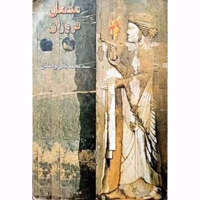 مشعل فروزان