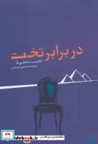 قیمت و خرید کتاب در برابر تخت اثر نجیب محفوظ | ایده بوک