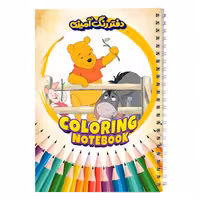 دفتر رنگ آمیزی وینی پو