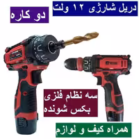 دریل شارژی 12 ولت سه نظام تبدیل بکسی سه نظام جداشونده ادون با لوازم و کیف