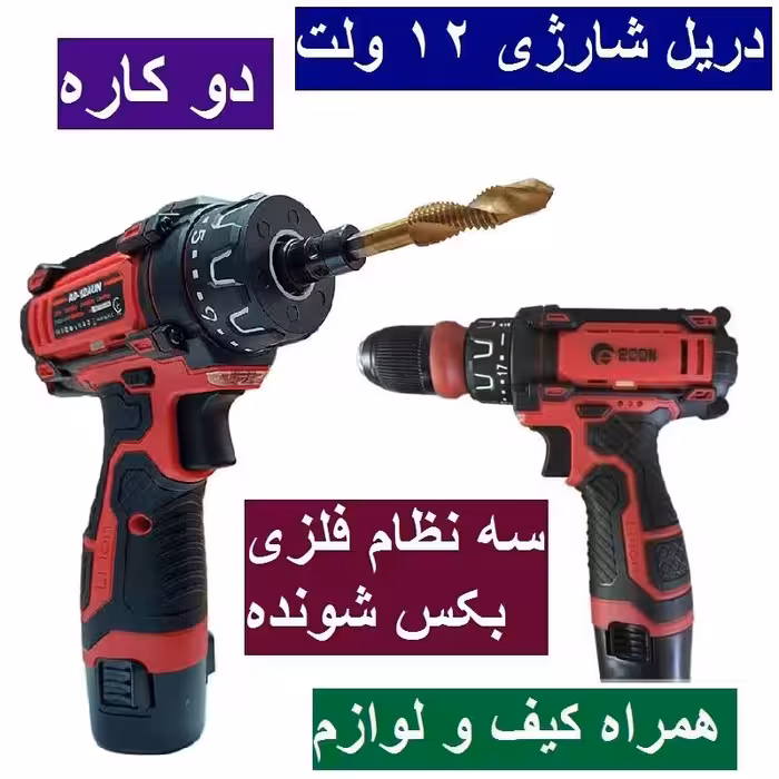 دریل شارژی 12 ولت سه نظام تبدیل بکسی سه نظام جداشونده ادون با لوازم و کیف