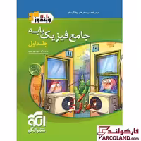 کتاب جامع فیزیک پایه دهم و یازدهم ریاضی تست نشر الگو (جلد اول)