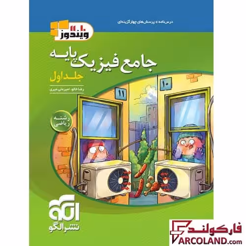 کتاب جامع فیزیک پایه دهم و یازدهم ریاضی تست نشر الگو (جلد اول)