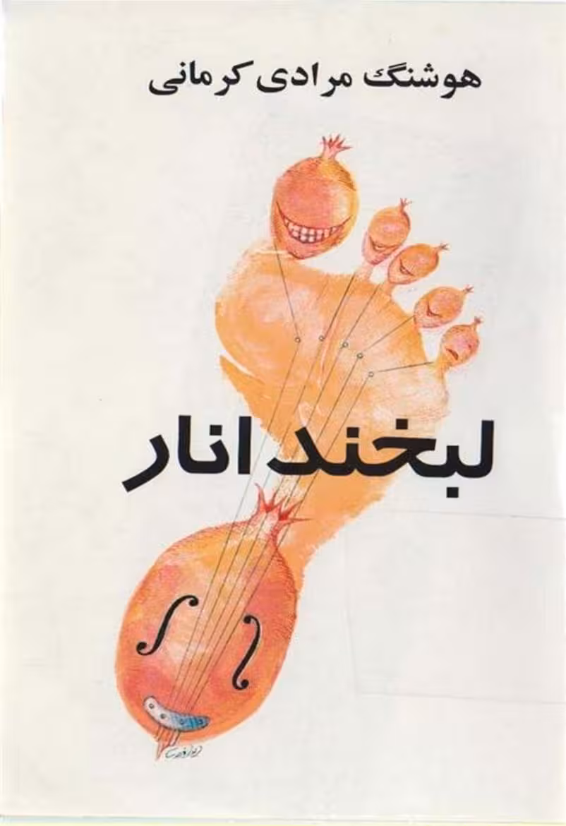 لبخند انار – هوشنگ مرادی