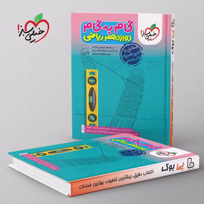 گام به گام دوازدهم ریاضی خیلی سبز
