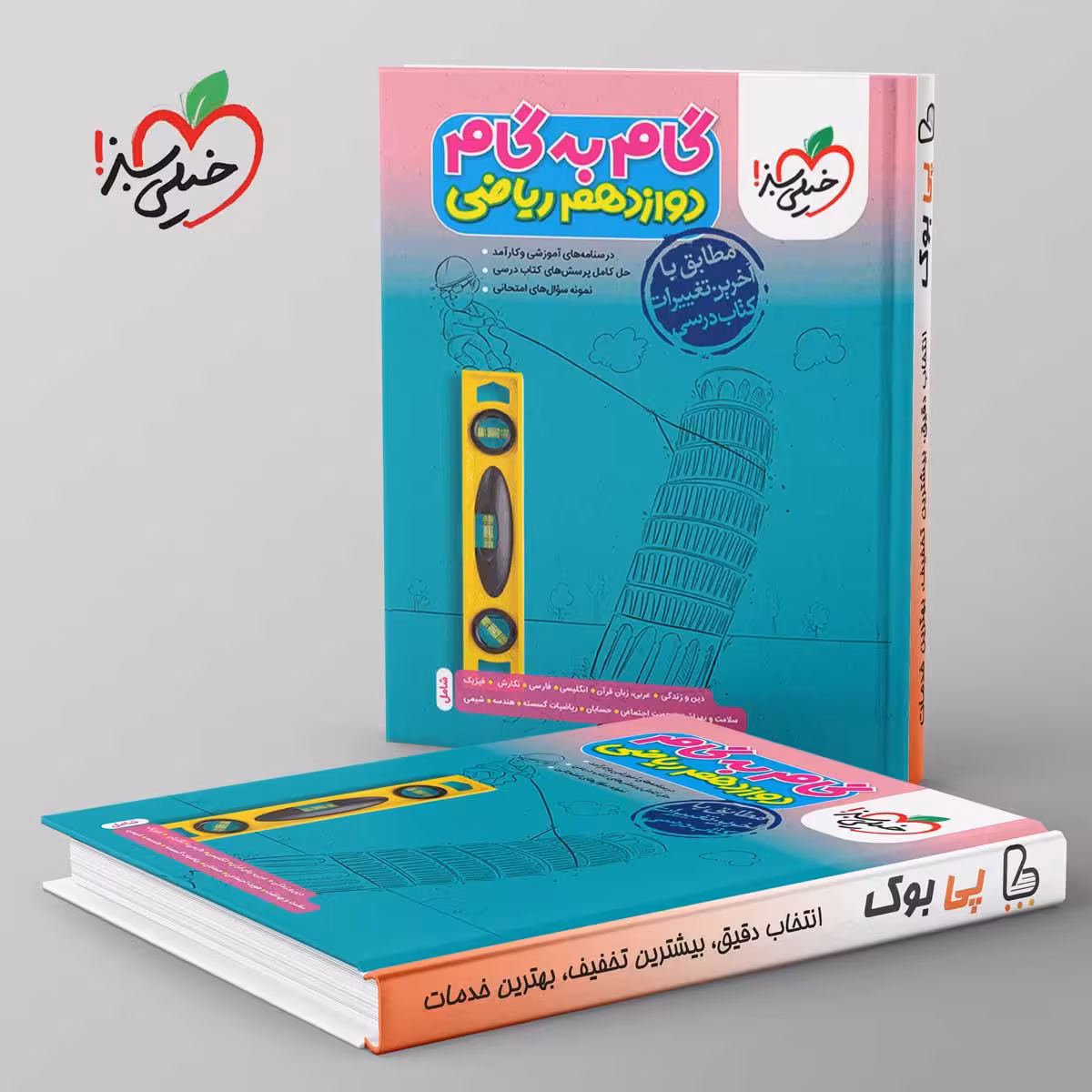 گام به گام دوازدهم ریاضی خیلی سبز