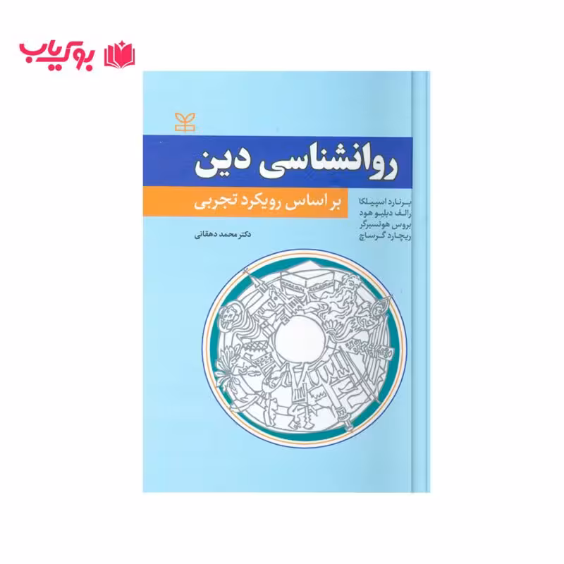 روان شناسی دین بر اساس رویکرد تجربی (برنارد اسپیلیکا-رالف دبلیوهود-بروس هونسبرگر-ریچارد گرساچ)دکتر محمد دهقانی
