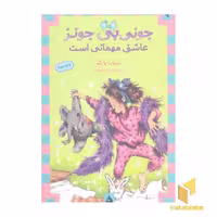 کتاب جونی بی جونز جلد 9 عاشق مهمانی اثر باربارا پارک نشر ماهی