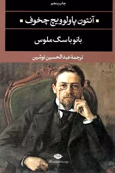 بانو با سگ ملوس