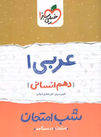 شب امتحان عربی دهم رشته انسانی خیلی سبز چاپ 1402