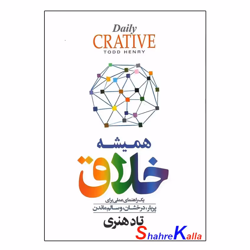 کتاب همیشه خلاق اثر تاد هنری انتشارات آزرمیدخت