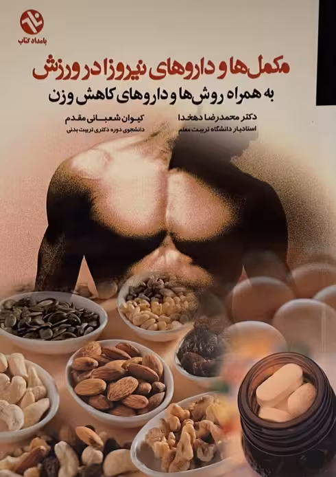 مکمل‌ها و داروهای نیروزا در ورزش