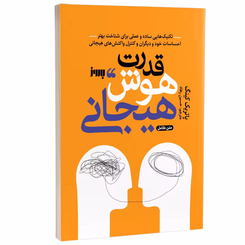 کتاب قدرت هوش هیجانی اثر پاتریک کینگ انتشارات به روز