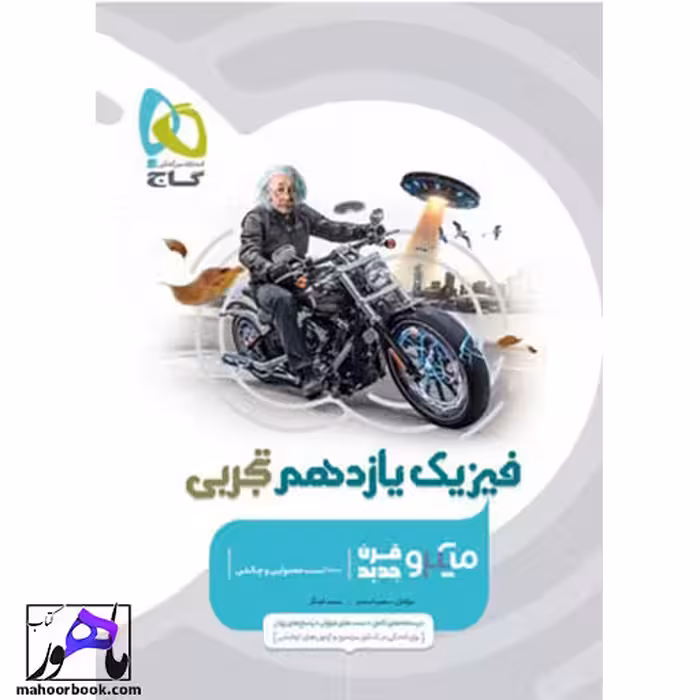 فیزیک یازدهم تجربی میکرو گاج