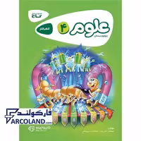 کتاب کار کارپوچینو علوم چهارم دبستان گاج