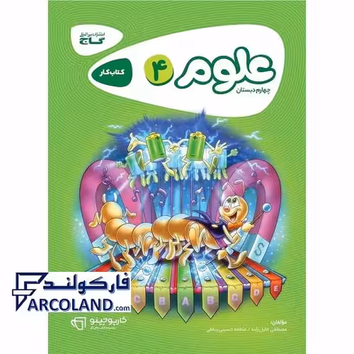 کتاب کار کارپوچینو علوم چهارم دبستان گاج