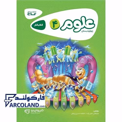 کتاب کار کارپوچینو علوم چهارم دبستان گاج