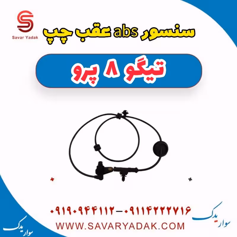 سنسور abs عقب چپ تیگو 8 پرو