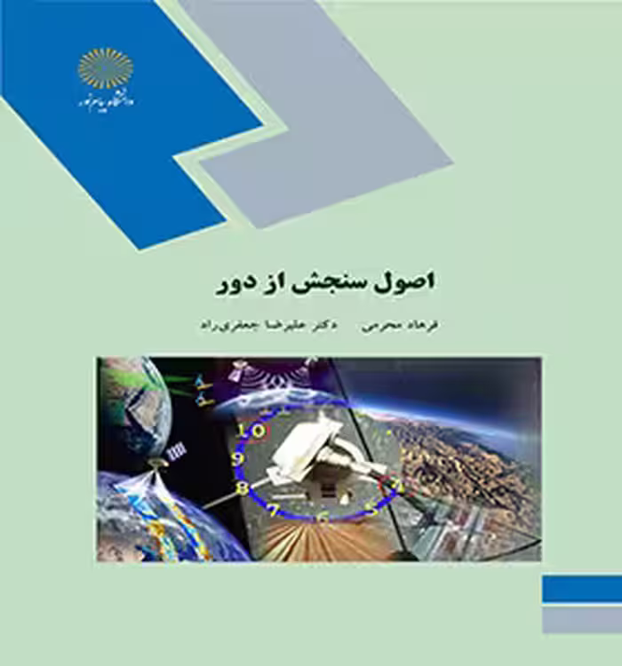اصول سنجش از دور