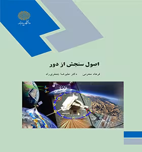 اصول سنجش از دور