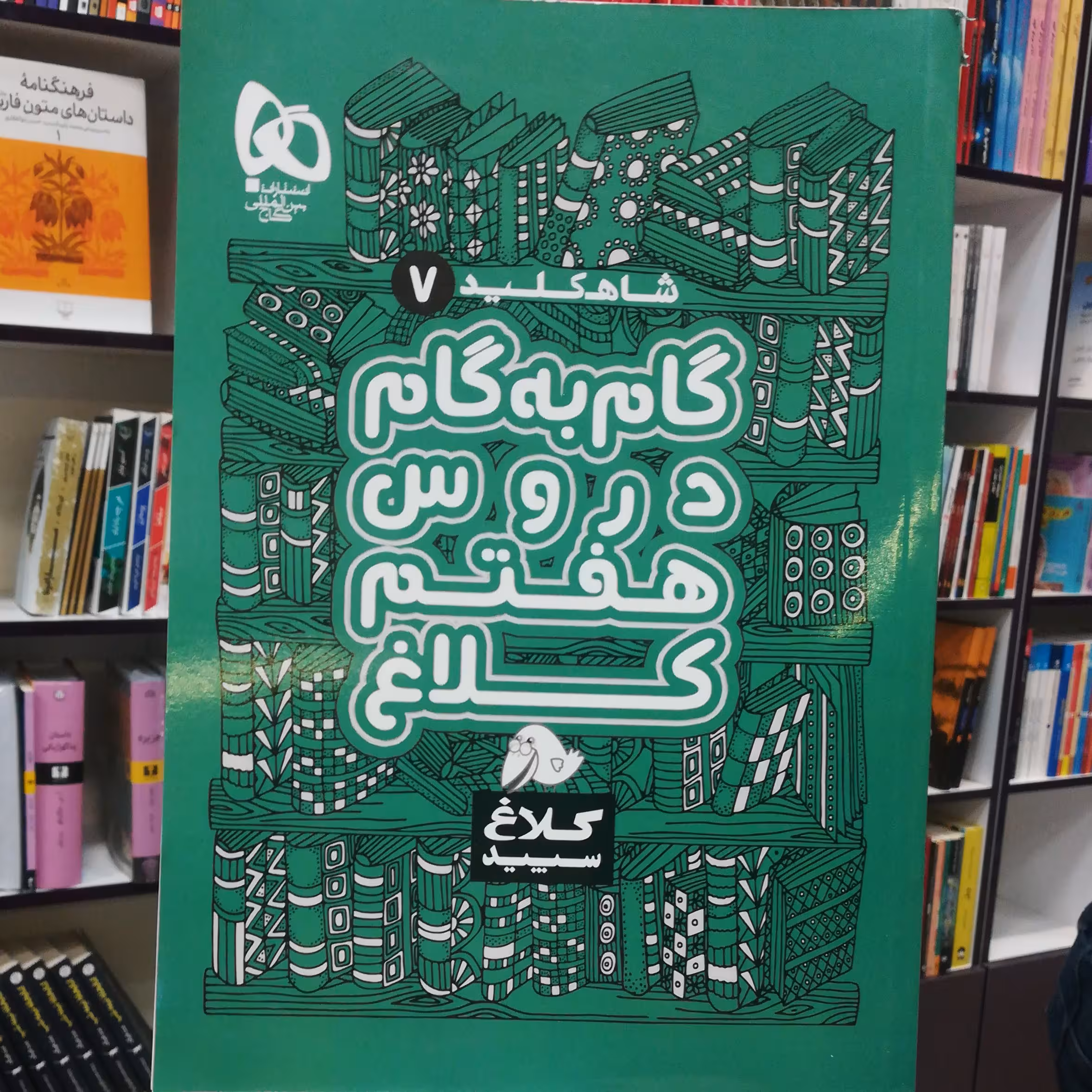 کتاب شاه کلید 7 گام به گام دروس هفتم (کلاغ سپید) / نشر گاج