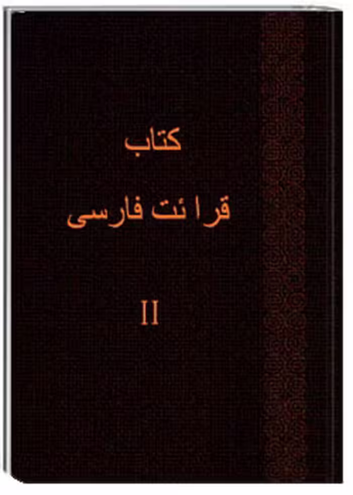 کتاب قرائت فارسی – 2